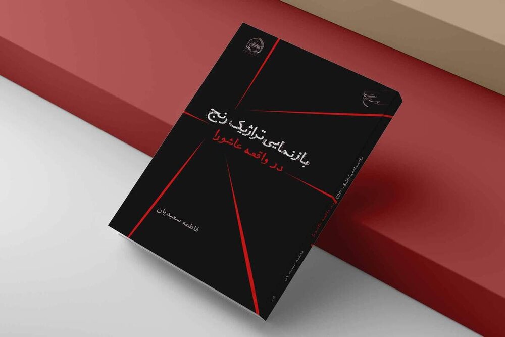 «بازنمایی تراژیک رنج در واقعه عاشورا» کتاب شد+ لینک