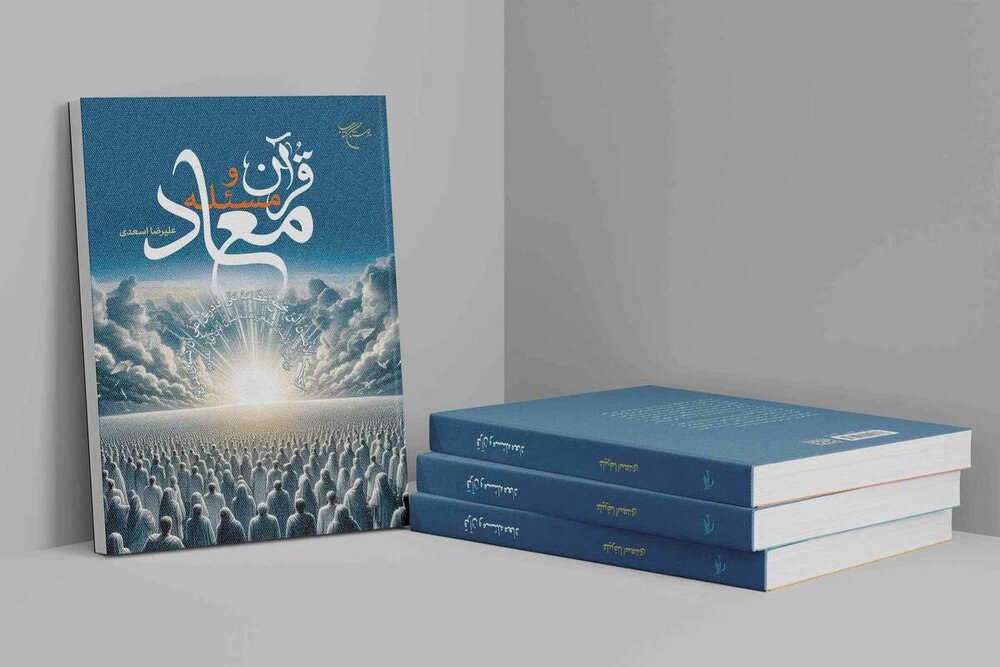 کتاب «قرآن و مسئله معاد» به چاپ پنجم رسید+ دانلود