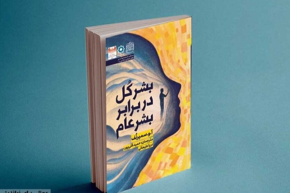 کتاب بشر کُل در برابر بشر عام منتشر شد + لینک دانلود