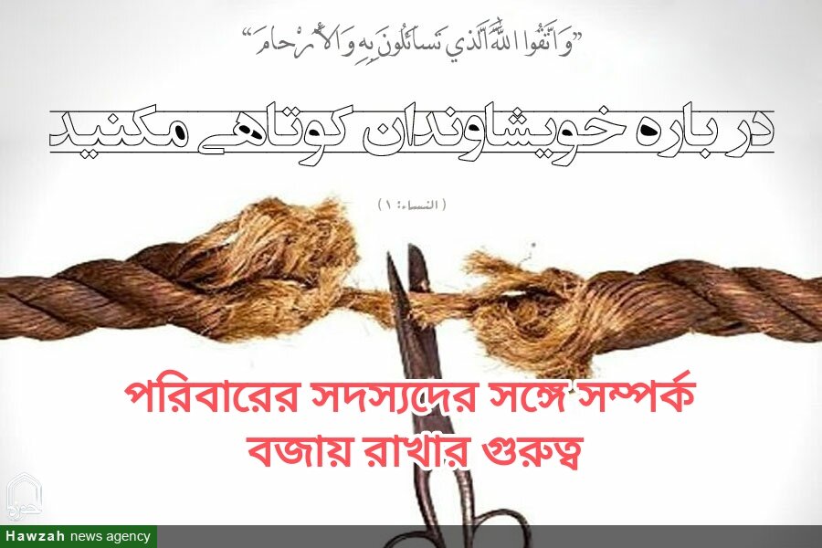 পরিবারের সদস্যদের সঙ্গে সম্পর্ক বজায় রাখার গুরুত্ব