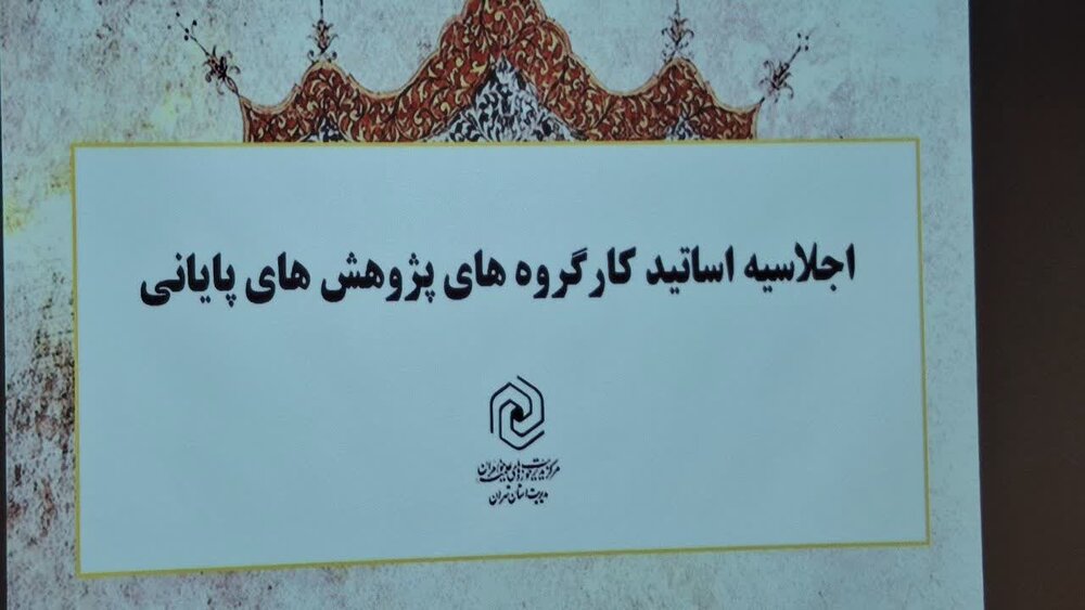 اجلاسیه «بررسی عملکرد کارگروه‌ها و آسیب‌شناسی روند تدوین پژوهش‌های پایانی سطوح عالی مدارس علمیه تخصصی استان تهران»،