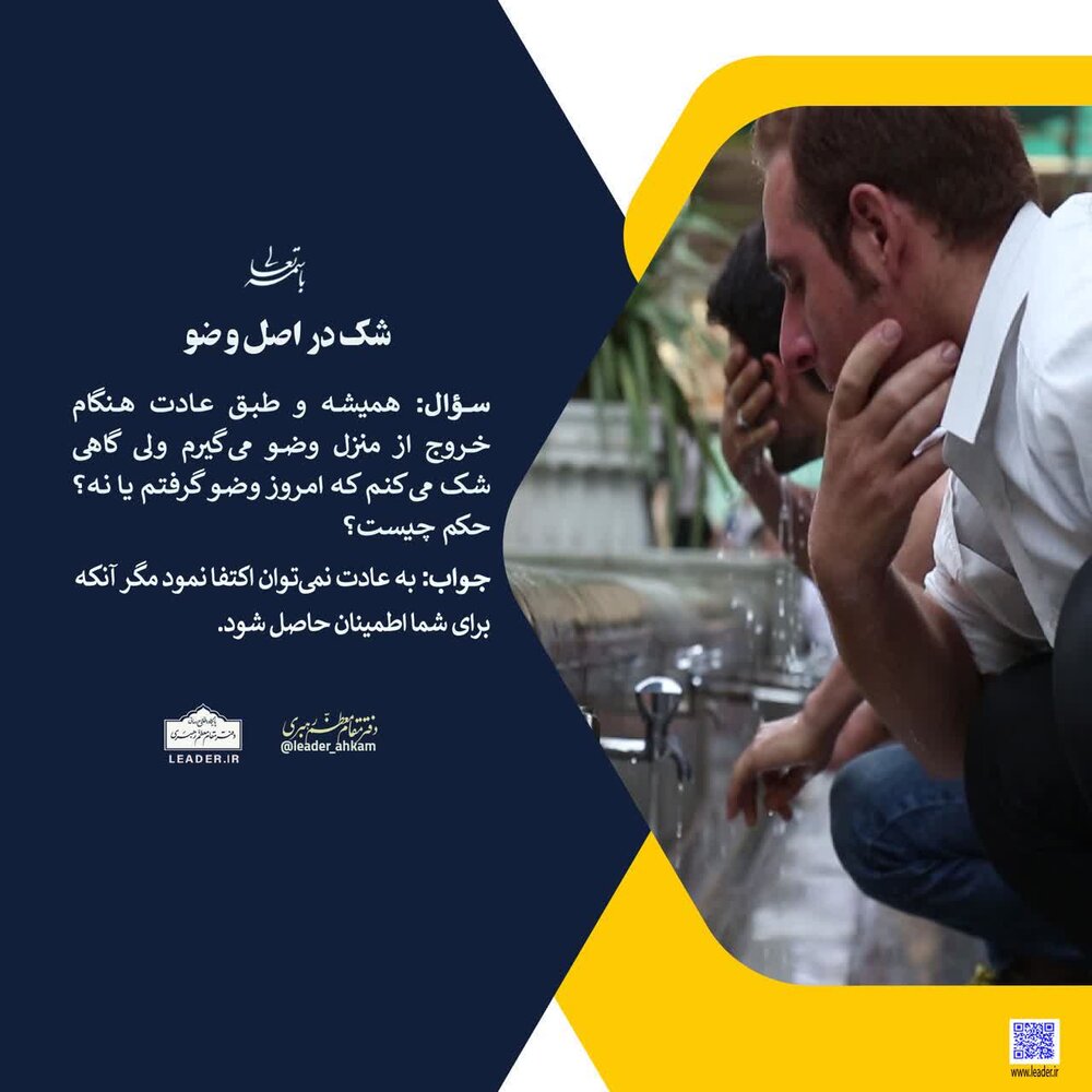 احکام شرعی | اگر شک کنم وضو دارم یا نه، وظیفه‌ام چیست؟