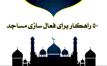 مسجد تراز | ۵۰ راهکار برای فعال نمودن مساجد