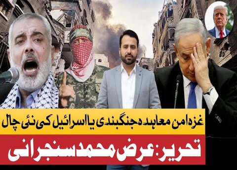 غزہ امن معاہدہ؛ جنگ بندی یا اسرائیل کی نئی چال؟