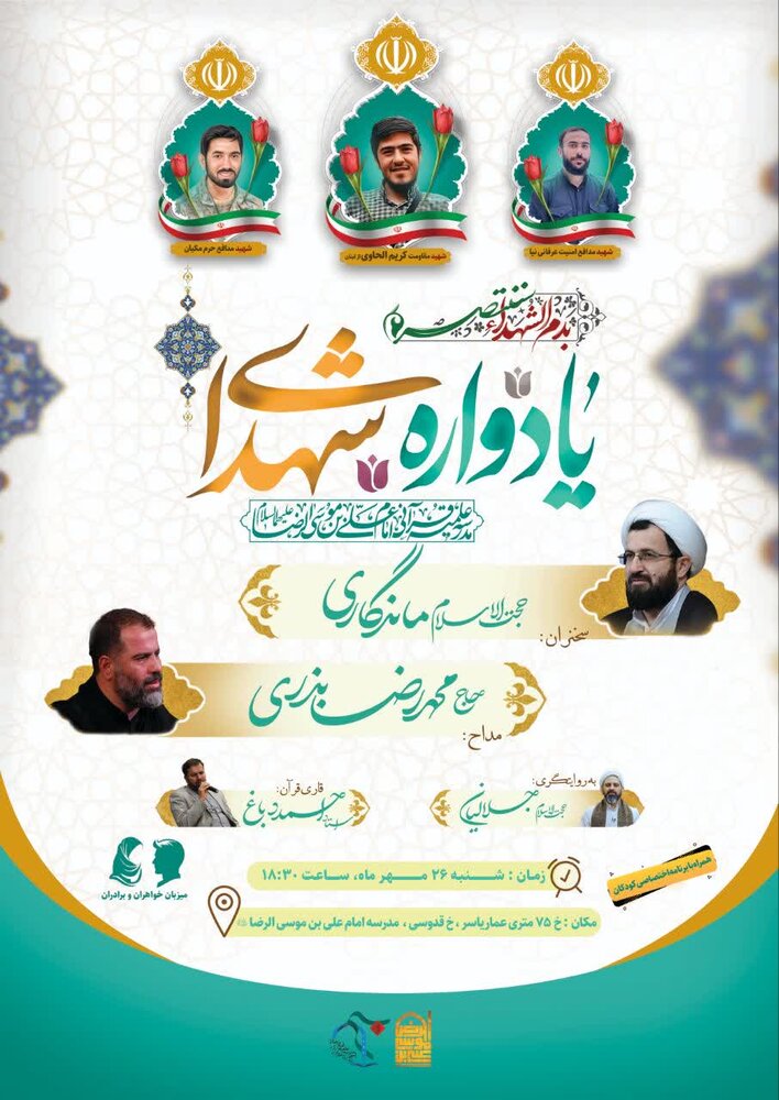 یادواره شهدای مدرسه علمیه امام رضا(ع) قم برگزار می‌شود