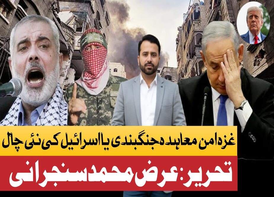 غزہ امن معاہدہ؛ جنگ بندی یا اسرائیل کی نئی چال؟