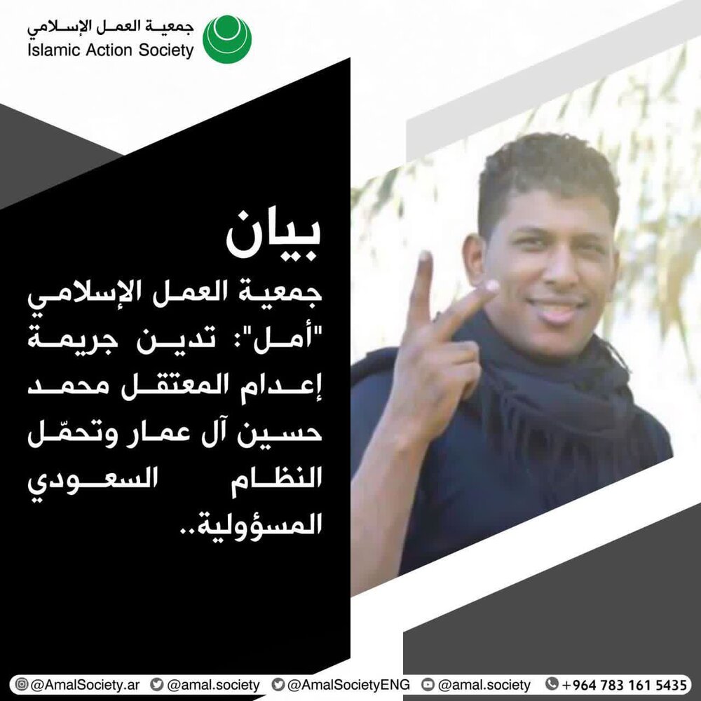 جمعية العمل الإسلامي في البحرين "أمل"، تدين جريمة إعدام المعتقل السعودي الشهید محمد حسين آل عمار