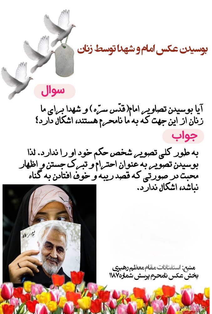 احکام شرعی | آیا بوسیدن عکس امام و شهدا برای بانوان جایز است؟