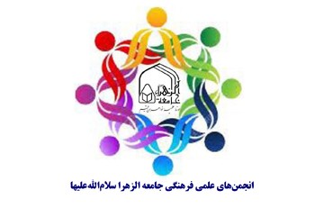 آغاز فراخوان عضویت طلاب جامعه الزهرا(س) در انجمن‌های علمی فرهنگی