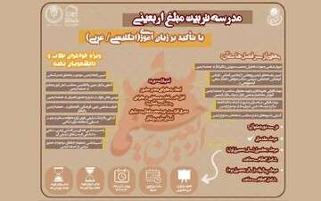 تربیت مبلغ اربعین با تاکید بر زبان‌آموزی انگلیسی و عربی