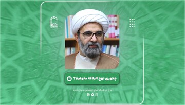 فیلم | بهترین روش مطالعه نهج‌البلاغه