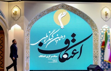 بیانیه پایانی دهمین کنگره ملی اعتکاف/ تاکید بر تقویت روحیه مقاومت و همبستگی ملی جامعه اسلامی