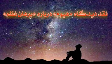 نقد دیدگاه هیوم درباره برهان نظم