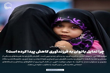 عکس نوشت| چرا تمایل بانوان به فرزندآوری کاهش پیدا کرده است؟