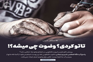 عکس نوشت| تاتو کردی؟ وضوت چی میشه؟!