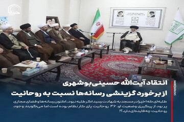 عکس نوشت| انتقاد آیت‌الله حسینی‌بوشهری از برخورد گزینشی رسانه‌ها نسبت به روحانیت