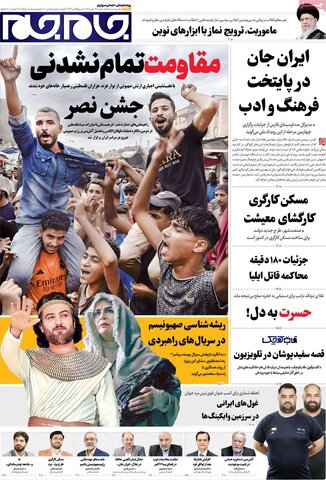 صفحه اول روزنامه‌های شنبه 19 مهر ماه