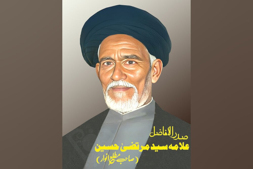 علامه سید مرتضی حسین؛ صاحب مطلع انوار و مصلح اندیشمندِ برصغیر