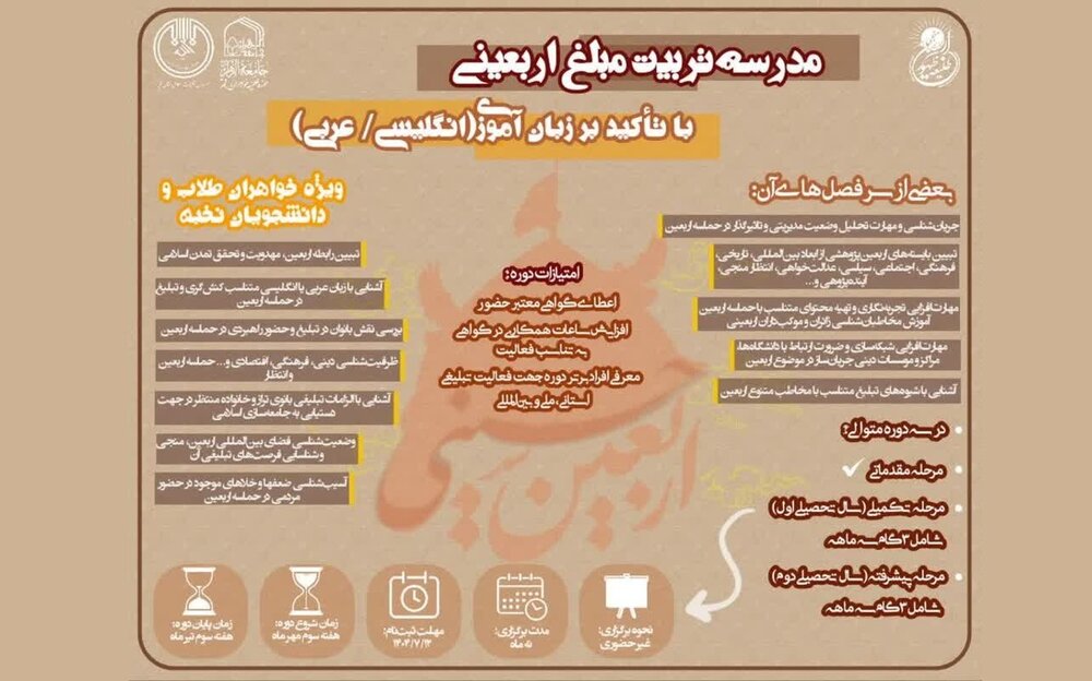 تربیت مبلغ اربعین با تاکید بر زبان‌آموزی انگلیسی و عربی