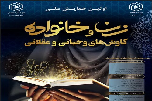 همایش ملی «زن و خانواده» در کرمانشاه به کار خود پایان می‌دهد