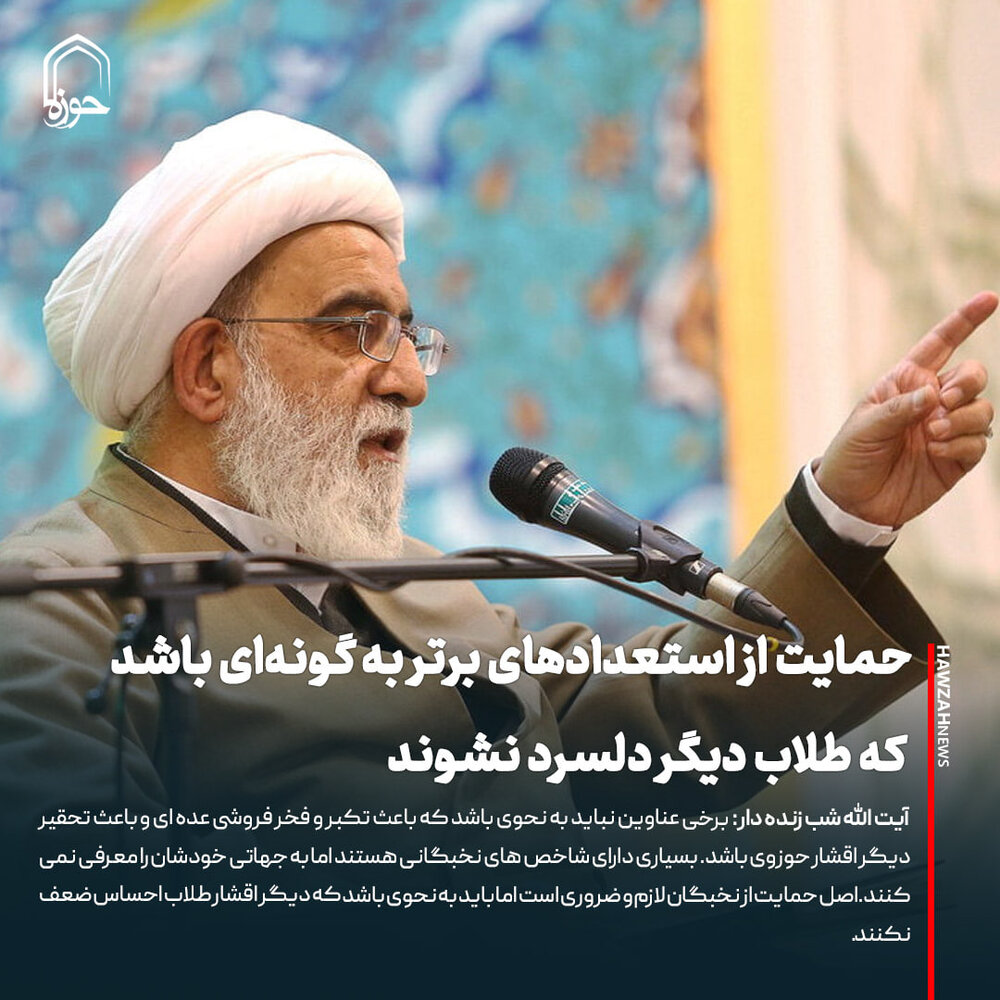 عکس نوشت| حمایت از استعدادهای برتر به گونه‌ای باشد که طلاب دیگر دلسرد نشوند