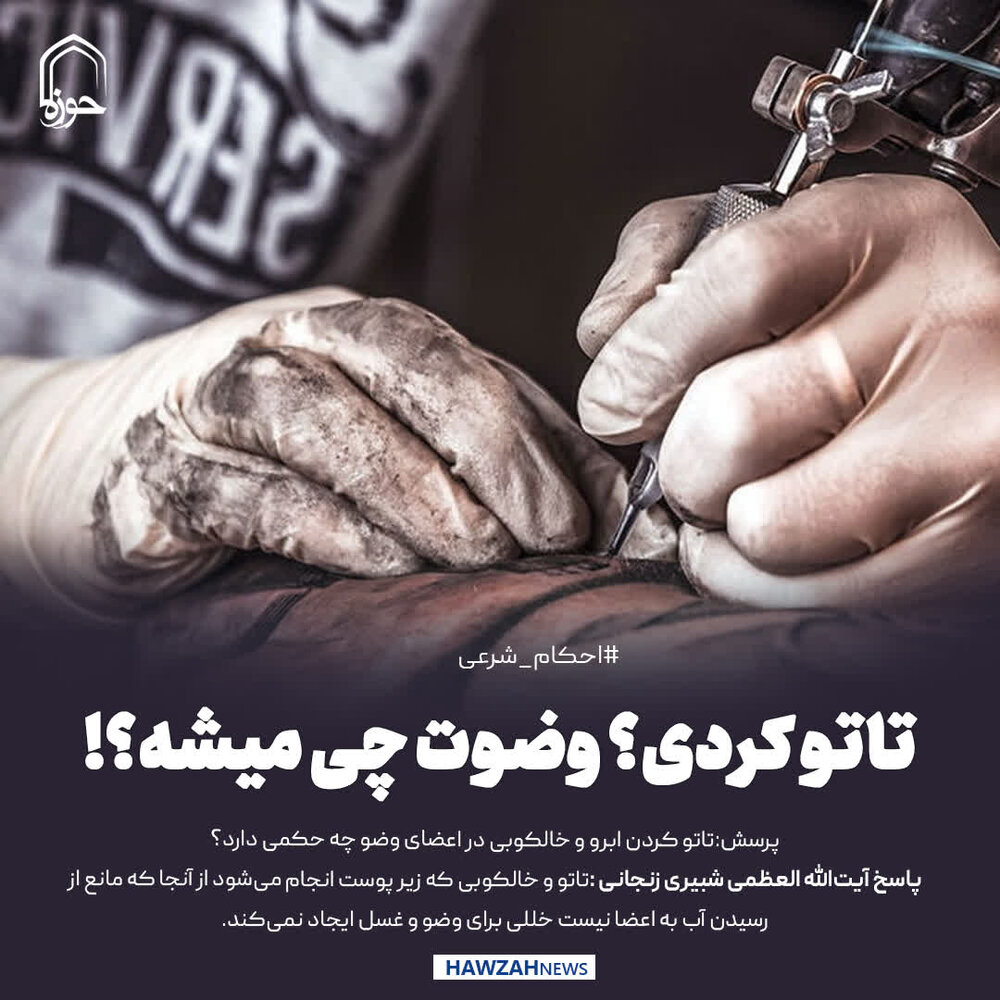 عکس نوشت| تاتو کردی؟ وضوت چی میشه؟!