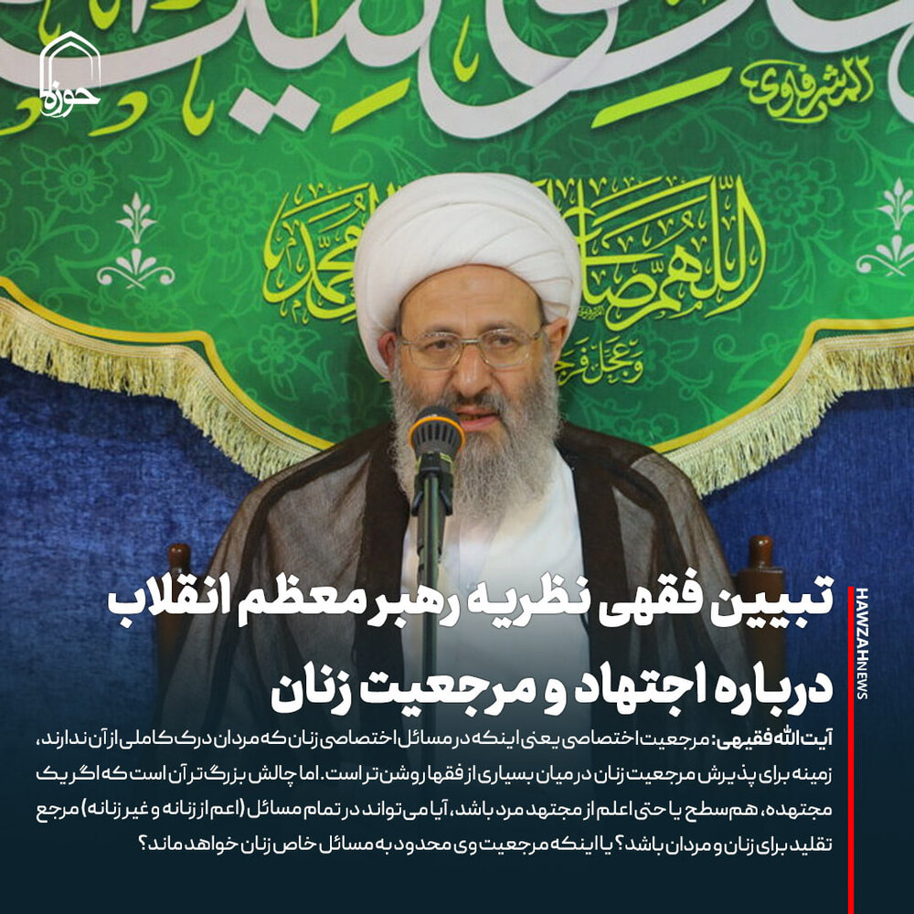 عکس نوشت| تبیین فقهی نظریه رهبر معظم انقلاب درباره اجتهاد و مرجعیت زنان
