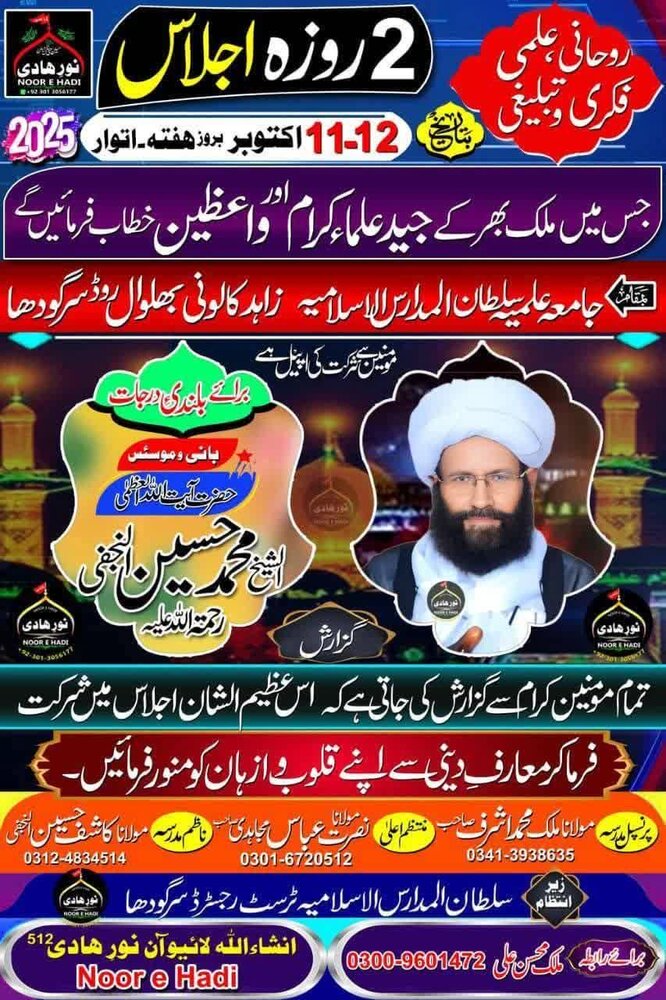 جامعہ علمیہ سلطان المدارس الاسلامیہ سرگودھا میں 2 روزہ سالانہ اجلاس کا انعقاد / پاکستان بھر سے جید علماء و واعظین کی شرکت