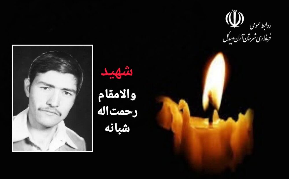 فرماندار آران و بیدگل درگذشت مادر شهید شبانه را تسلیت گفت