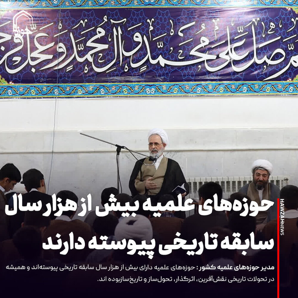 عکس نوشت| حوزه‌های علمیه بیش از هزار سال سابقه تاریخی پیوسته‌ دارند