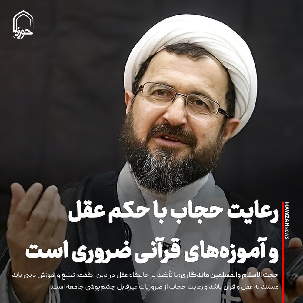 عکس نوشت| رعایت حجاب با حکم عقل و آموزه‌های قرآنی ضروری است