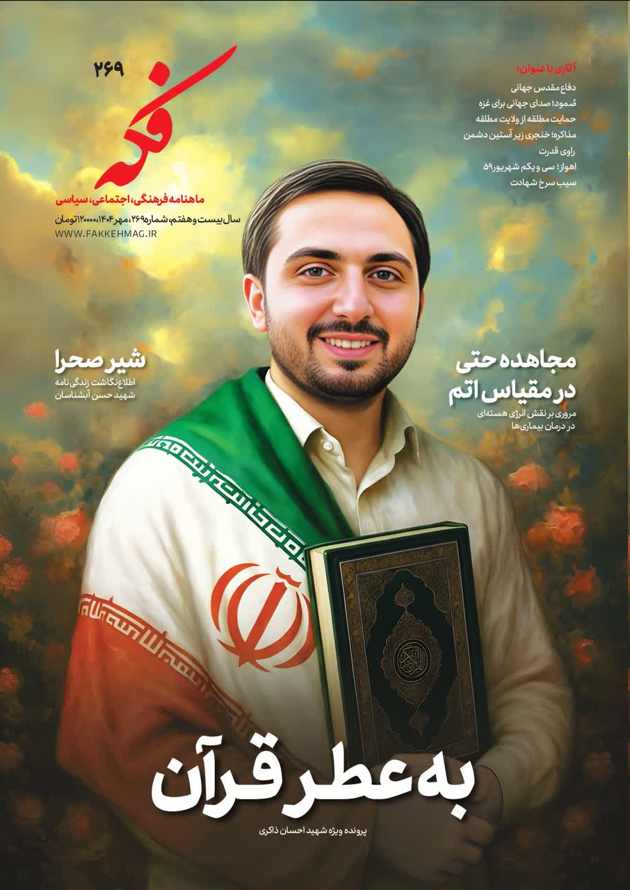 شماره ۲۶۹ ماهنامه فکه منتشر شد