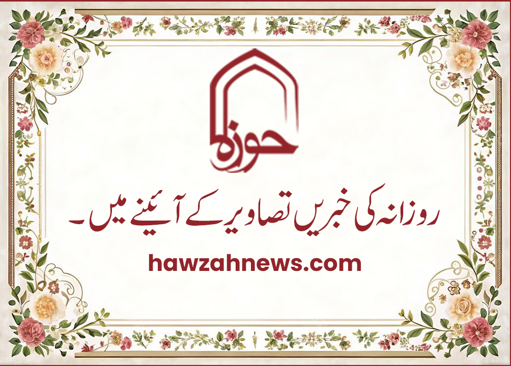 حوزہ/ روزانہ کی خبریں تصاویر کے آئینے میں