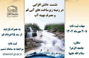 بانوان طلبه «سفیر فرهنگ‌سازی مصرف بهینه آب» می شوند