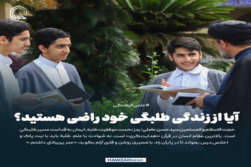 عکس نوشت| آیا از زندگی طلبگی خود راضی هستید؟