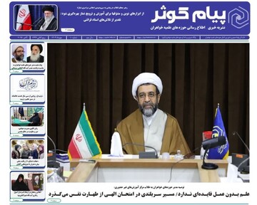 انتشار دهمین شماره نشریه پیام کوثر