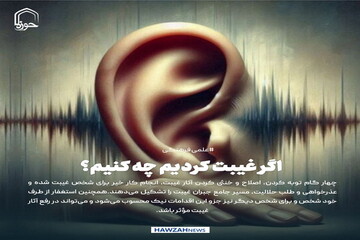 عکس نوشت| اگر غیبت کردیم چه کنیم؟