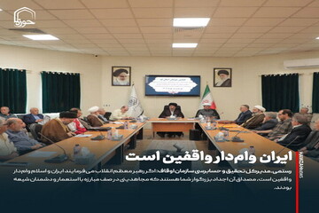 عکس نوشت| ایران وام‌دار واقفین است