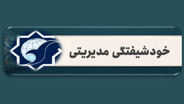 یادداشت | خودشیفتگی مدیریتی