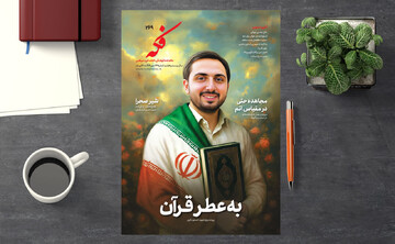 شماره ۲۶۹ ماهنامه فکه منتشر شد