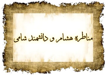 مناظره خوانی | پاسخ کوبنده هشام به دانشمند شامی