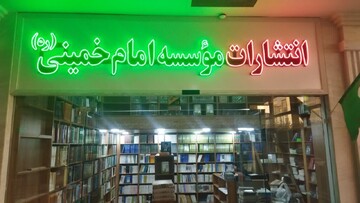 فروشگاه کتاب انتشارات مؤسسه امام خمینی(ره) در قم افتتاح می‌شود