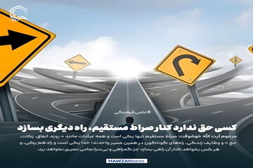 عکس نوشت|  کسی حق ندارد کنار صراط مستقیم، راه دیگری بسازد