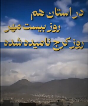 فیلم | بیست مهر؛ روز کرج، روز معرفی فرهیختگان و جلوه‌های بی‌نظیر این شهر