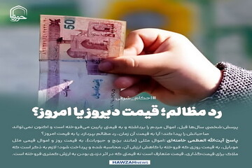 عکس نوشت|  رد مظالم؛ قیمت دیروز یا امروز؟