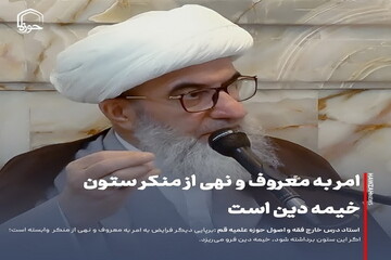 عکس نوشت| امر به معروف و نهی از منکر، ستون خیمه دین است