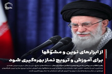 عکس نوشت| از ابزارهای نوین و مشوّقها برای آموزش و ترویج نماز بهره‌گیری شود