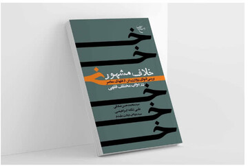 تدوین و انتشار کتاب «خلاف مشهور»