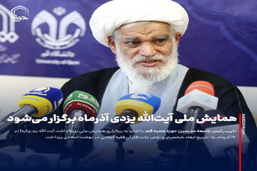 عکس نوشت| همایش ملی آیت‌الله یزدی آذرماه برگزار می‌شود