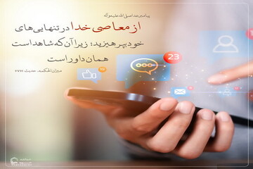 عکس نوشت| پرهیز از گناه در خلوت